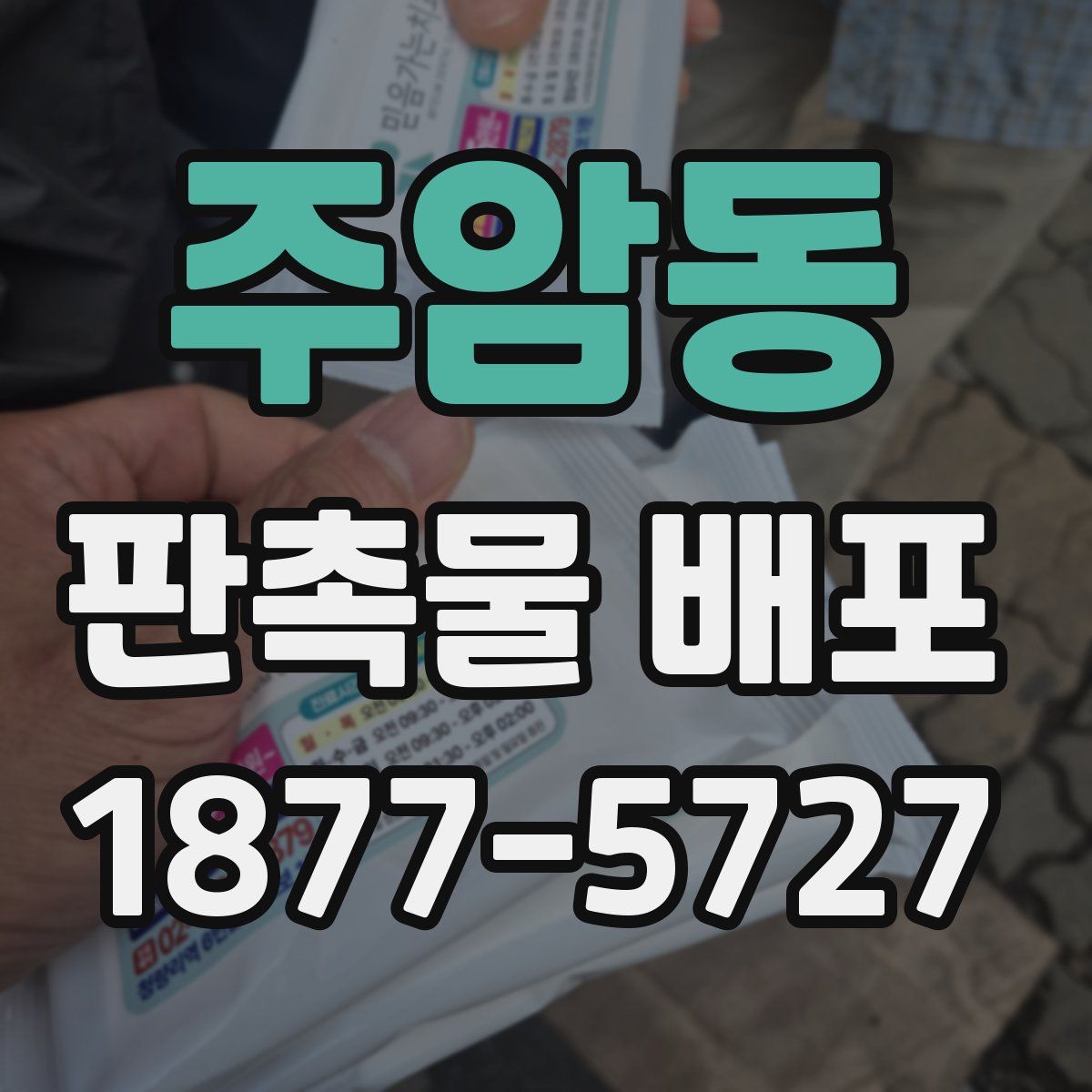 주암동 판촉물 배포