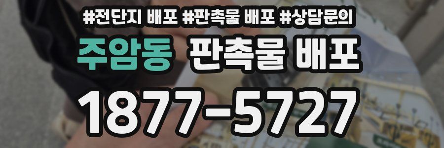 주암동 판촉물 배포