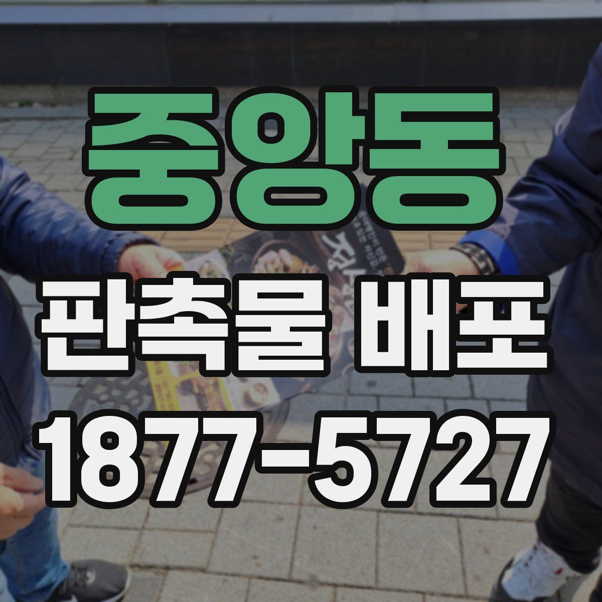 중앙동 판촉물 배포
