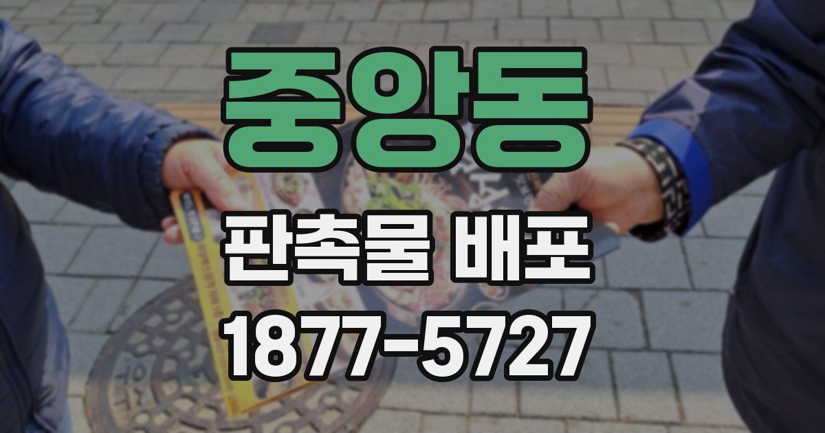 중앙동 판촉물 배포