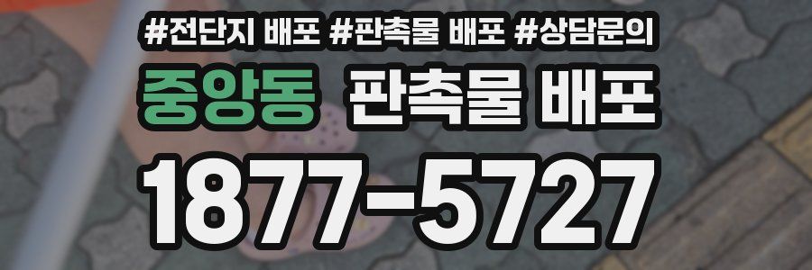 중앙동 판촉물 배포