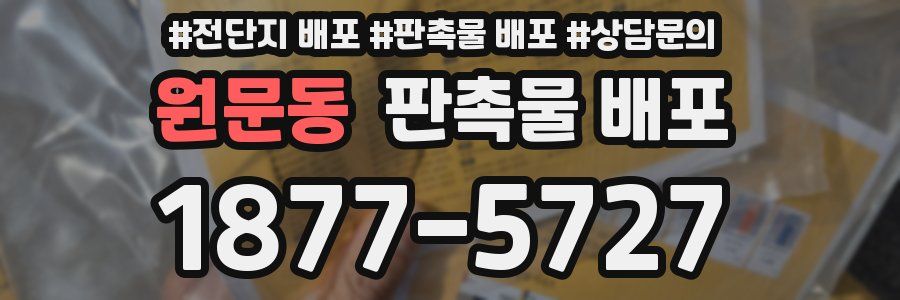 원문동 판촉물 배포