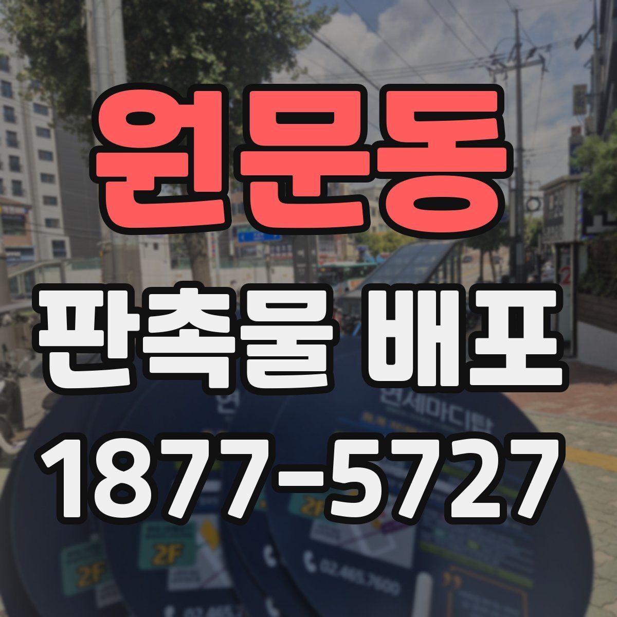 원문동 판촉물 배포