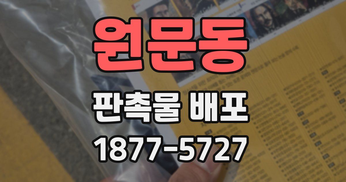 원문동 판촉물 배포
