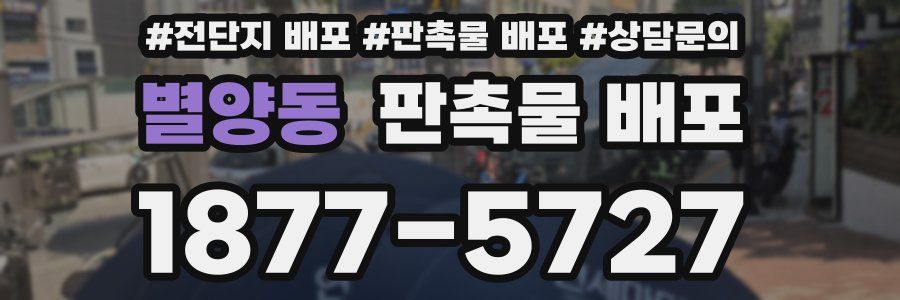 별양동 판촉물 배포