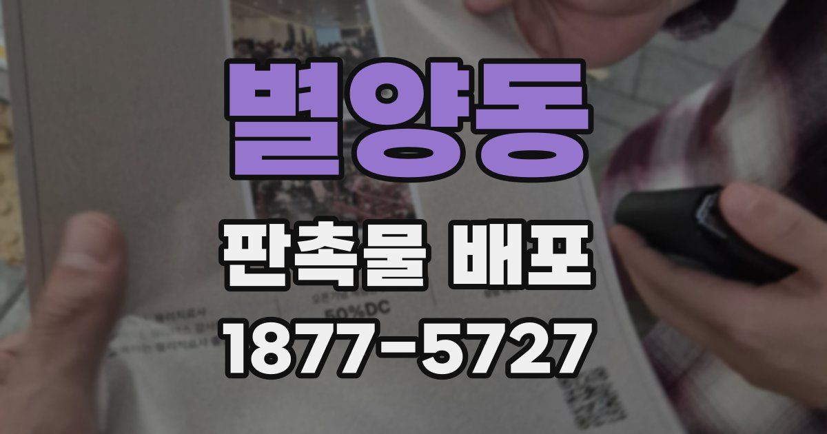 별양동 판촉물 배포