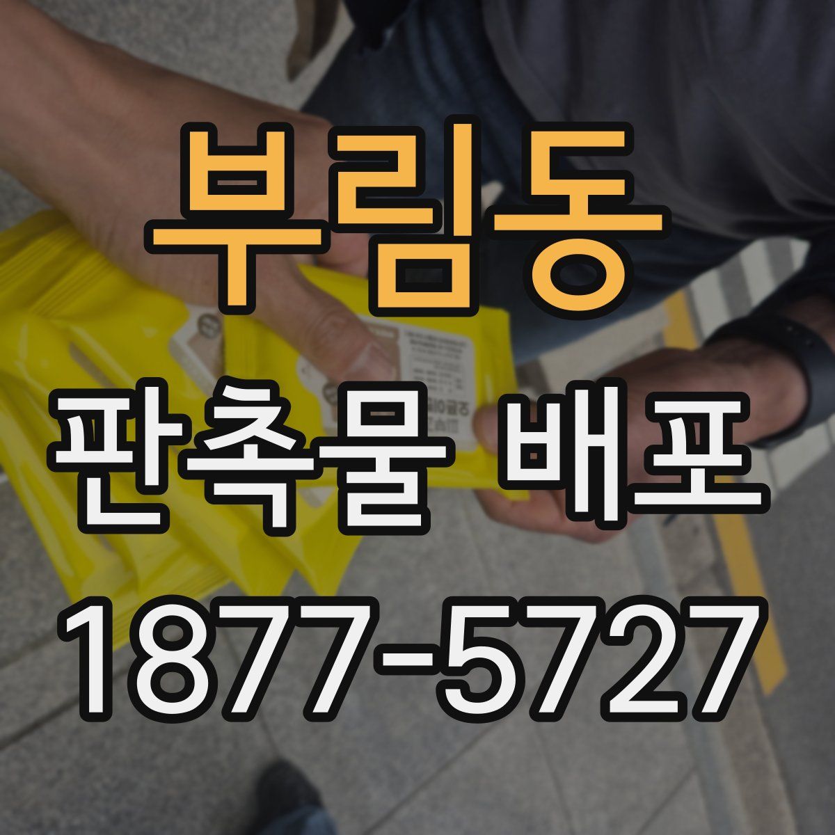 부림동 판촉물 배포