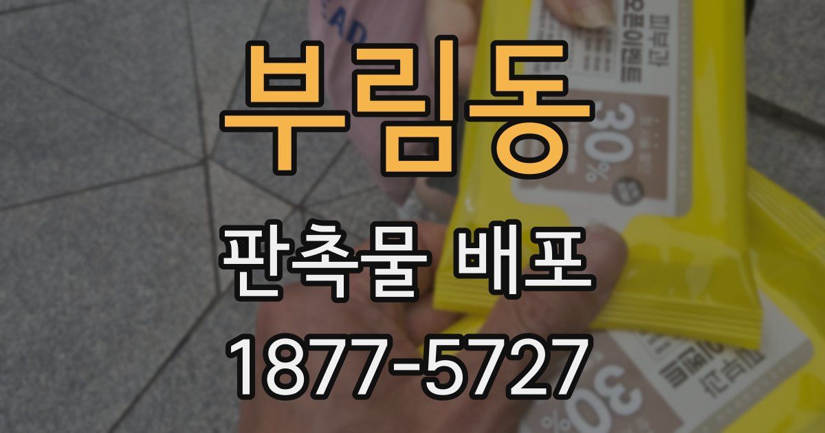 부림동 판촉물 배포