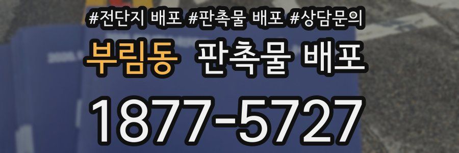 부림동 판촉물 배포