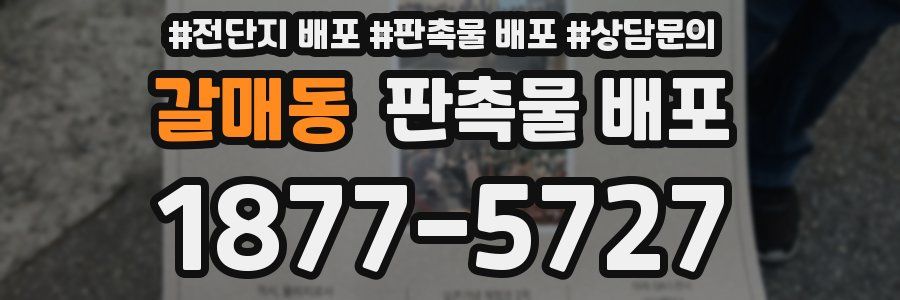 갈매동 판촉물 배포