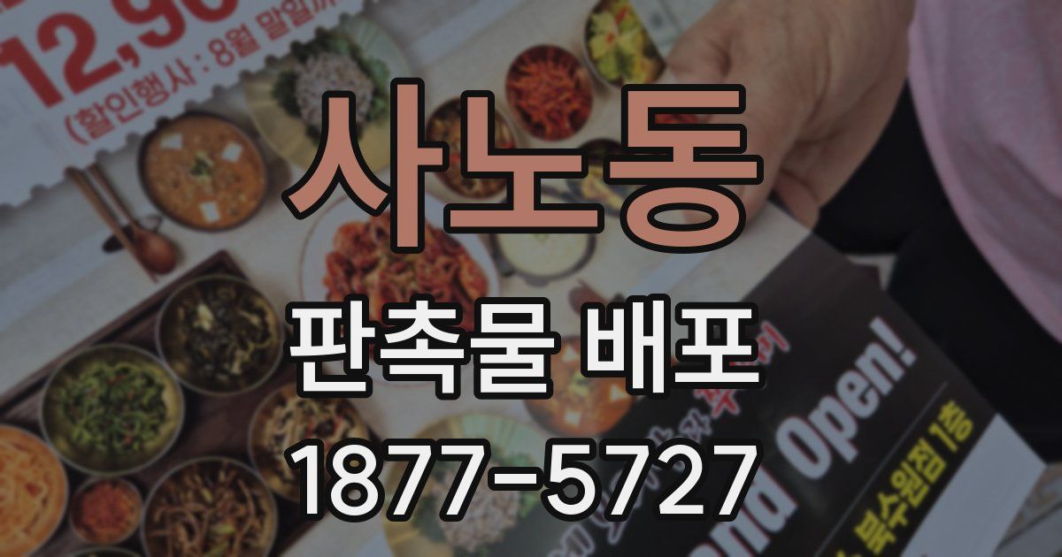 사노동 판촉물 배포