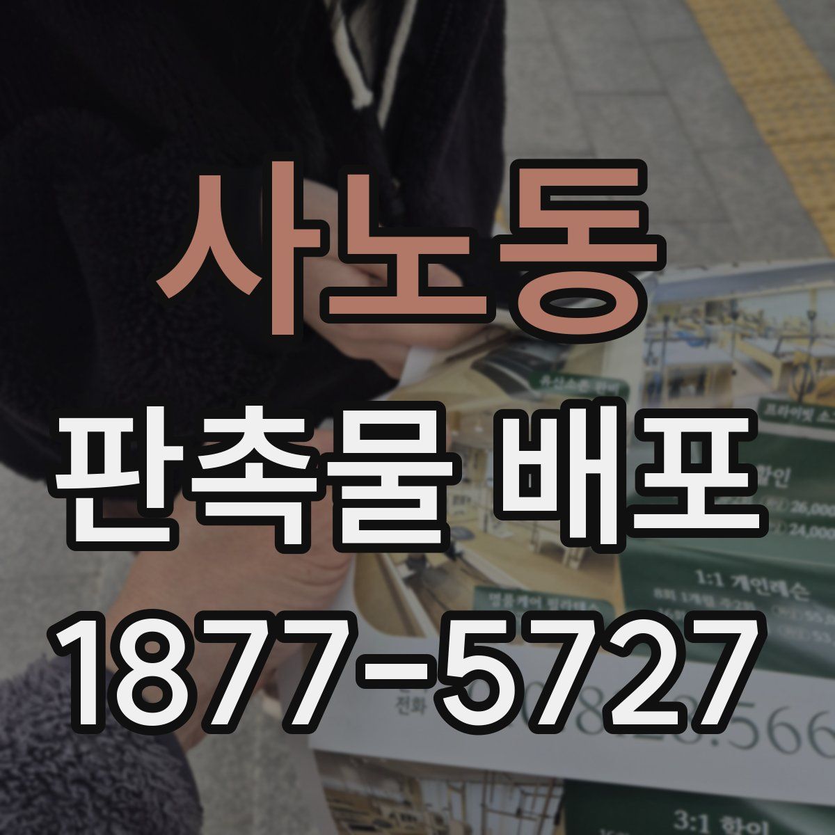 사노동 판촉물 배포