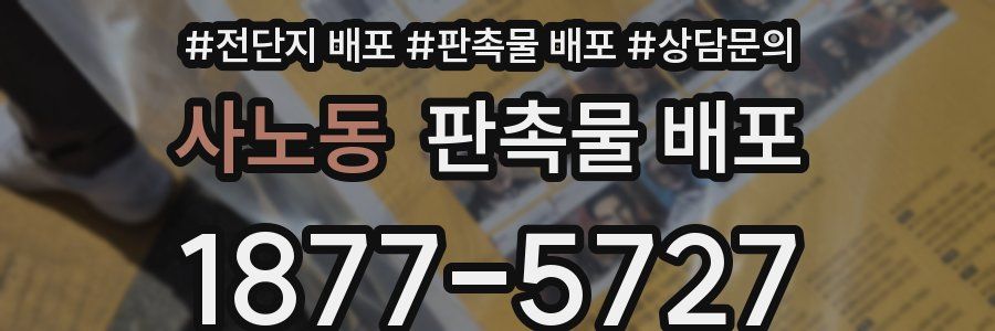 사노동 판촉물 배포