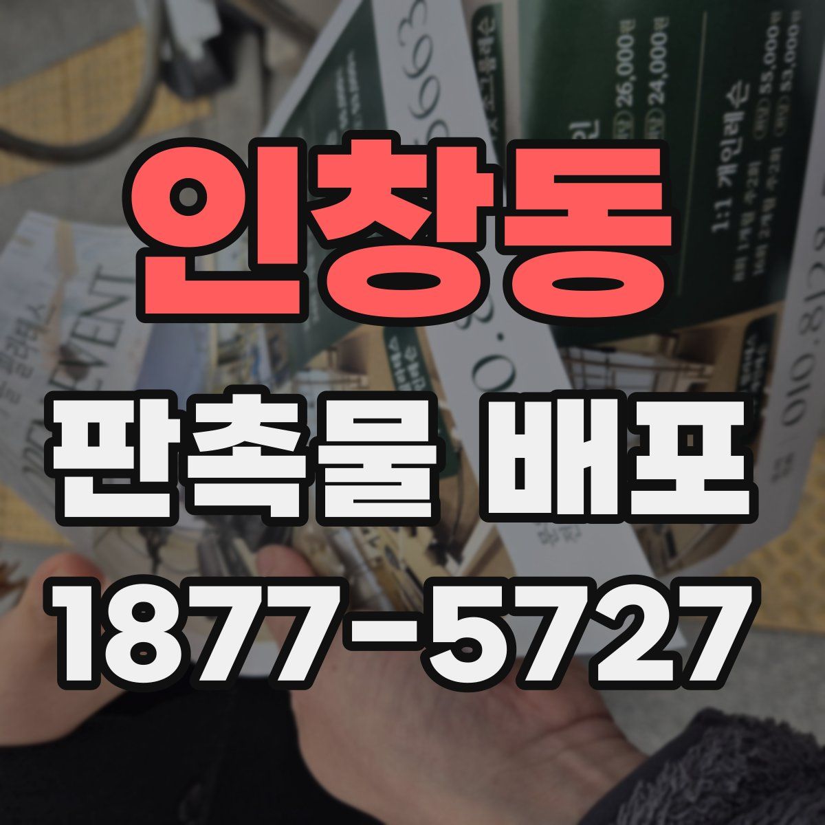 인창동 판촉물 배포