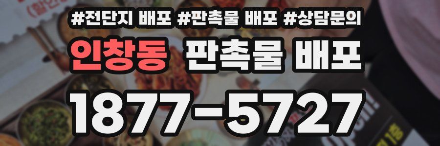 인창동 판촉물 배포