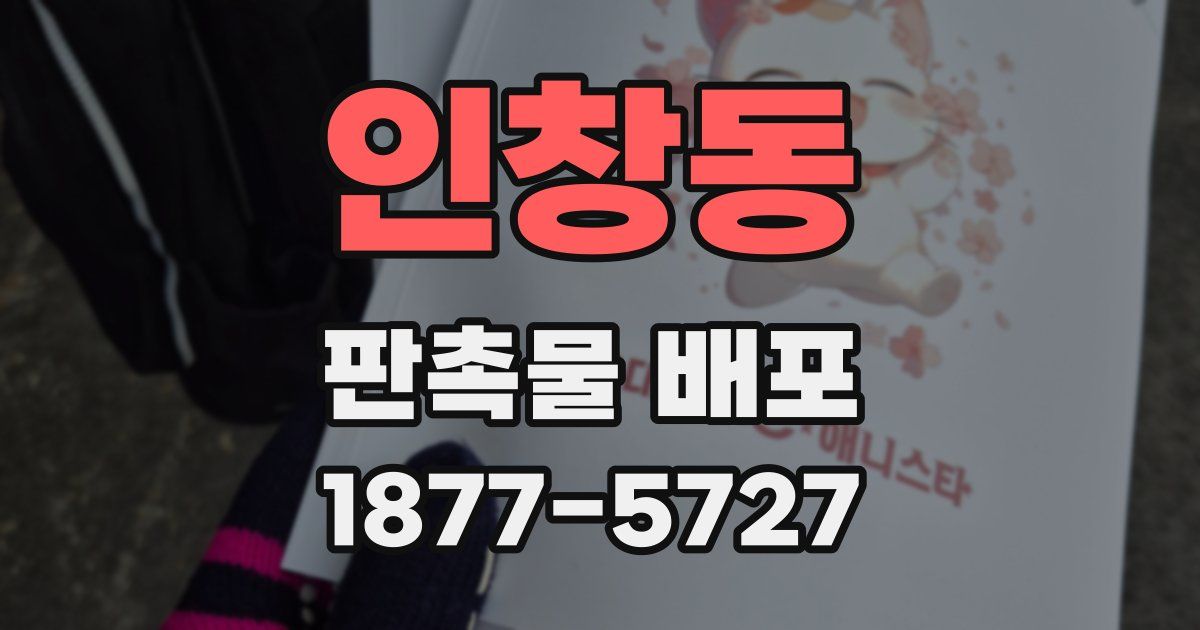 인창동 판촉물 배포