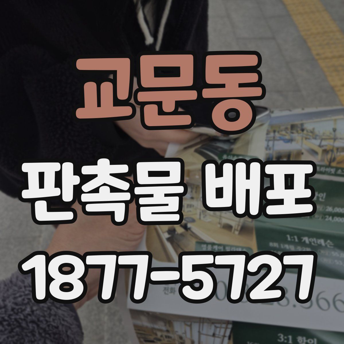 교문동 판촉물 배포