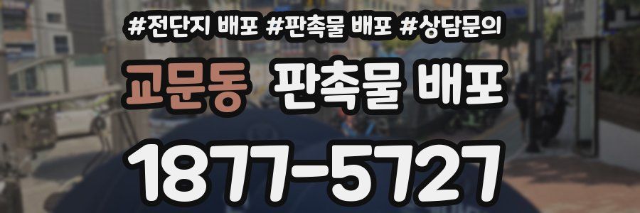 교문동 판촉물 배포