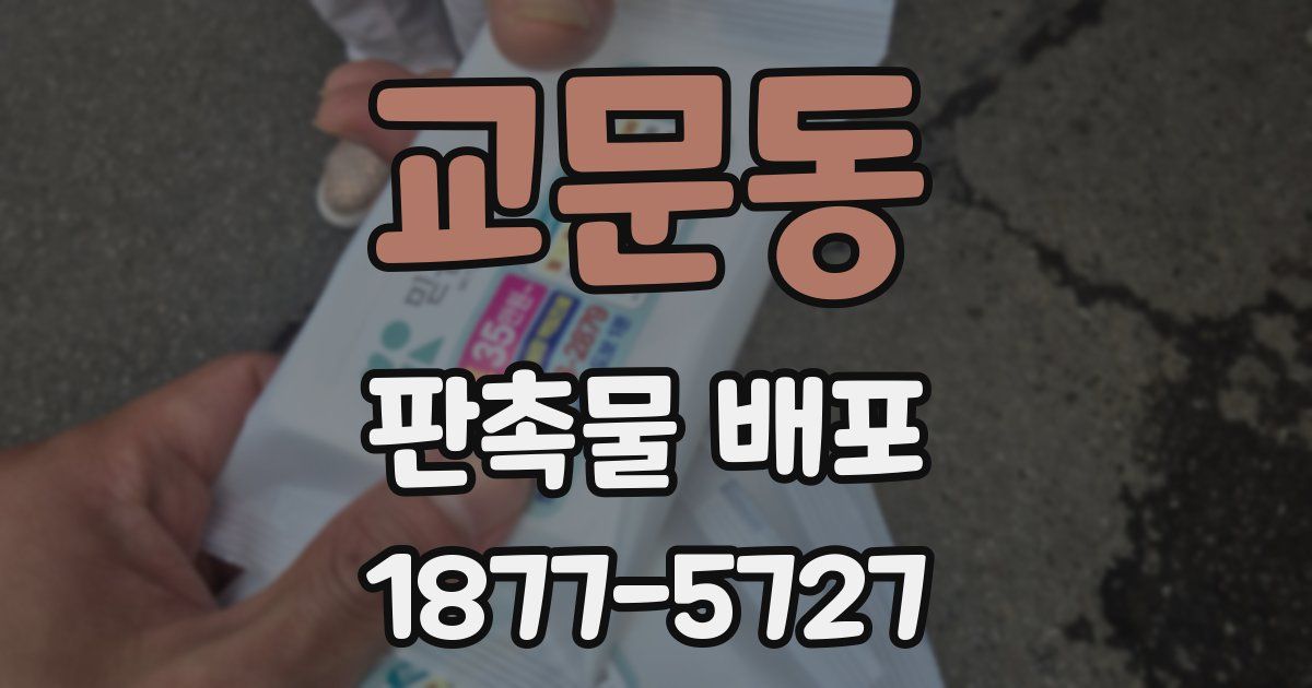 교문동 판촉물 배포