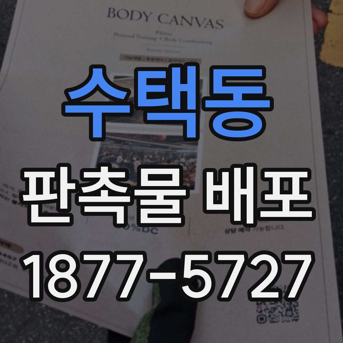 수택동 판촉물 배포