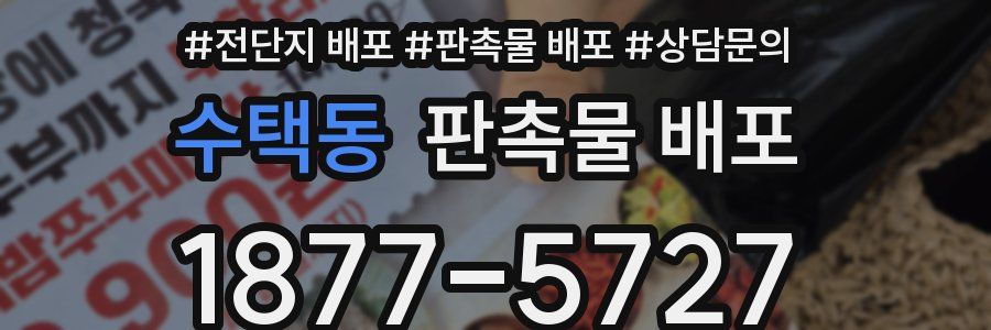 수택동 판촉물 배포