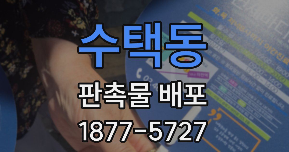 수택동 판촉물 배포