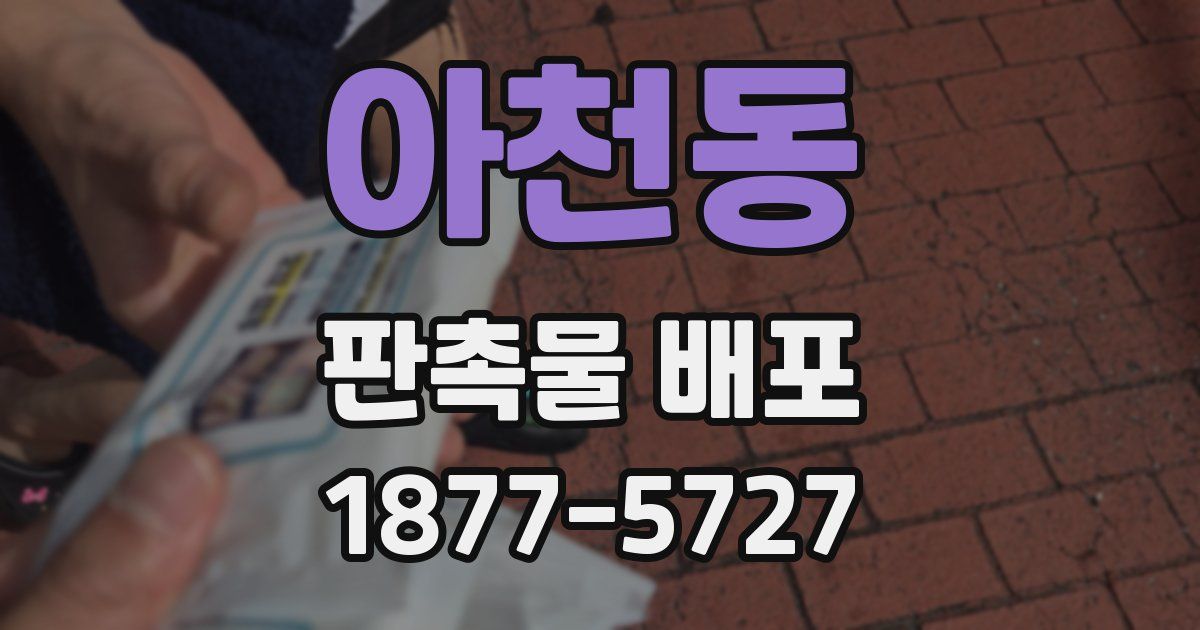 아천동 판촉물 배포