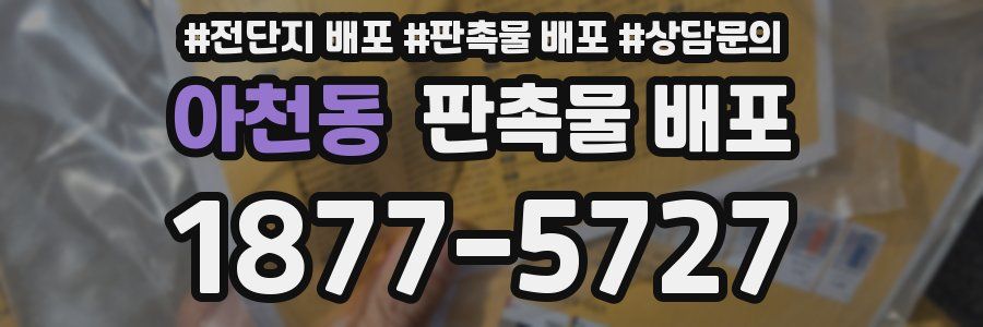아천동 판촉물 배포