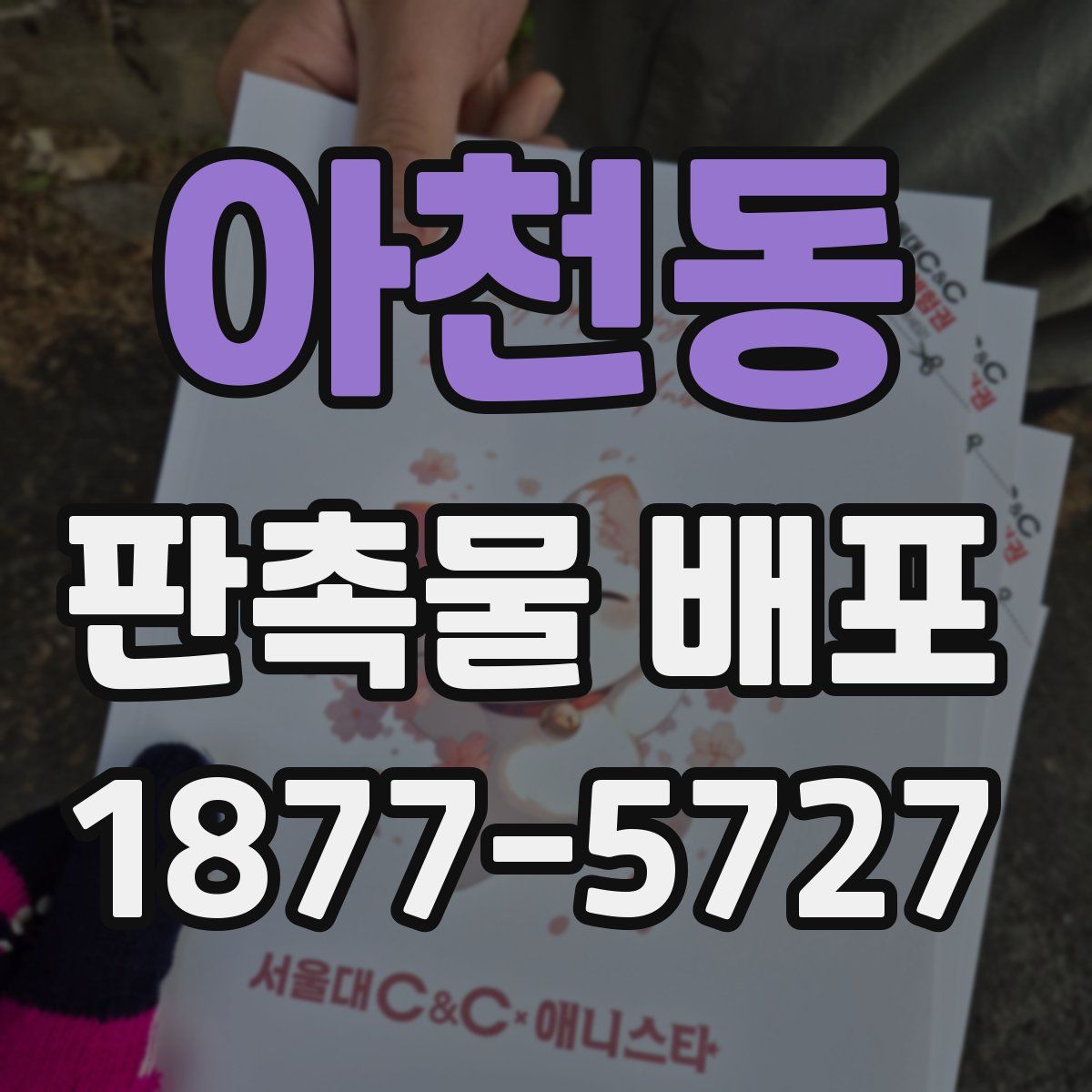 아천동 판촉물 배포