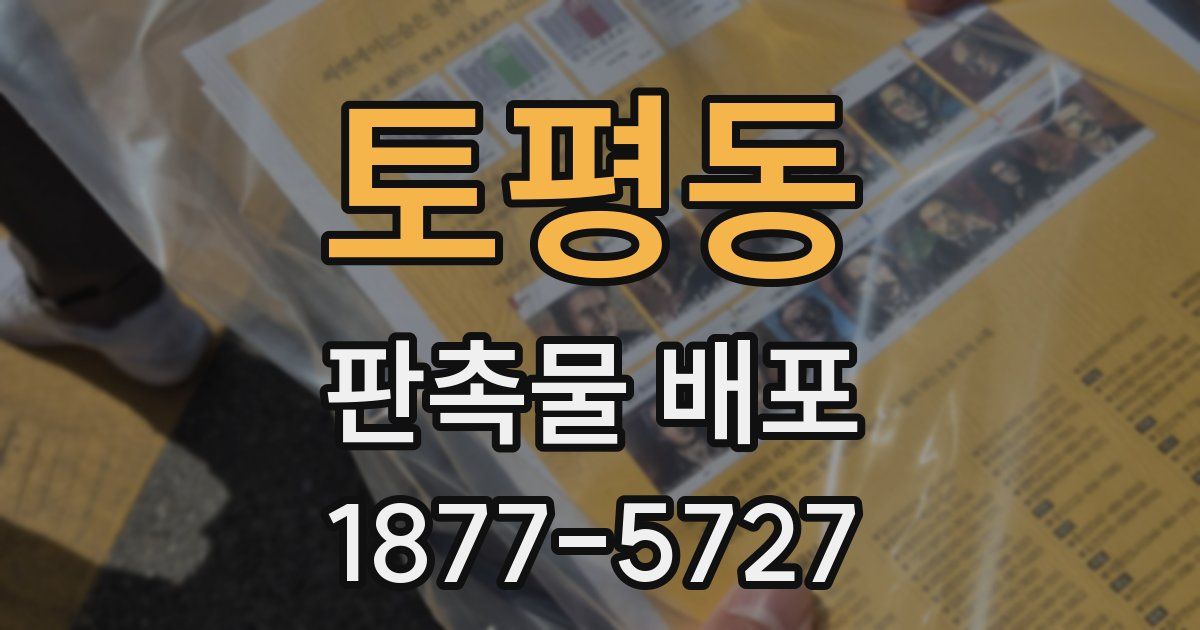 토평동 판촉물 배포