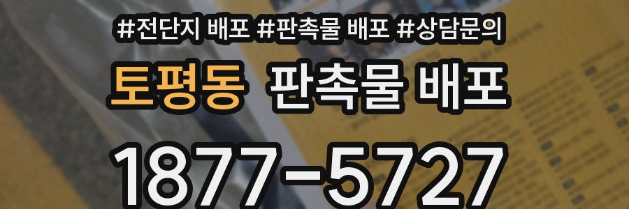 토평동 판촉물 배포