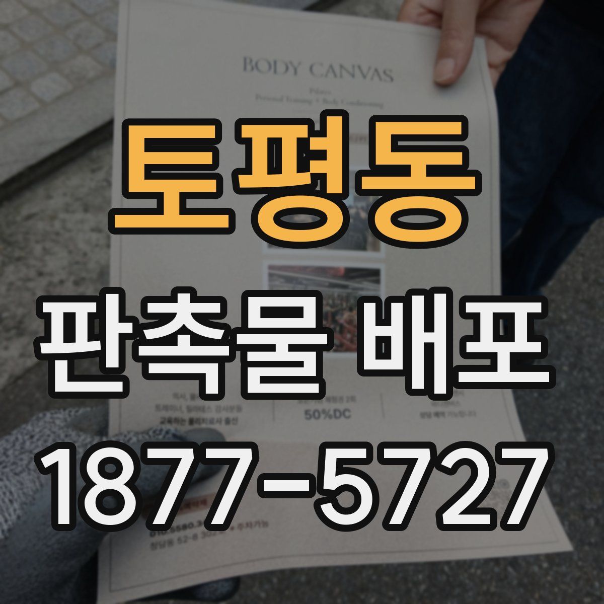 토평동 판촉물 배포