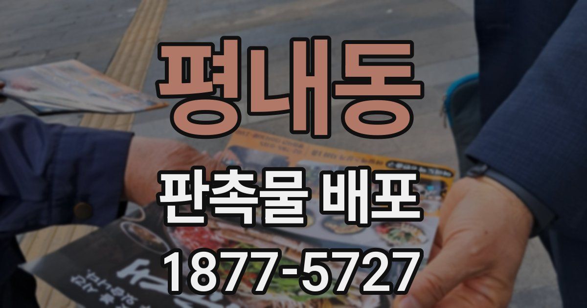 평내동 판촉물 배포