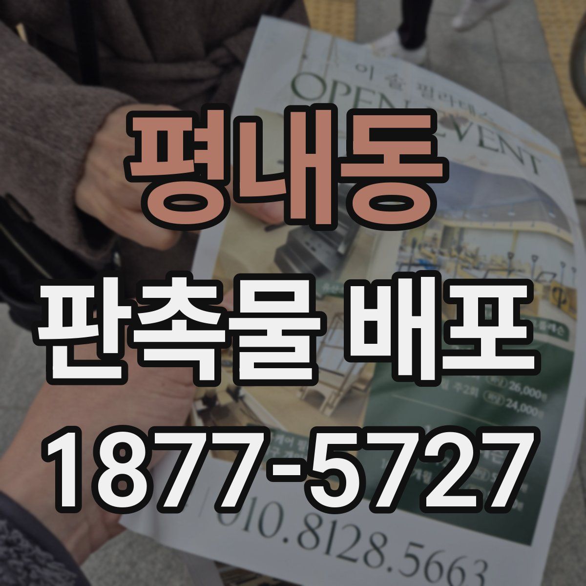 평내동 판촉물 배포
