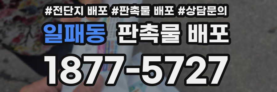 일패동 판촉물 배포