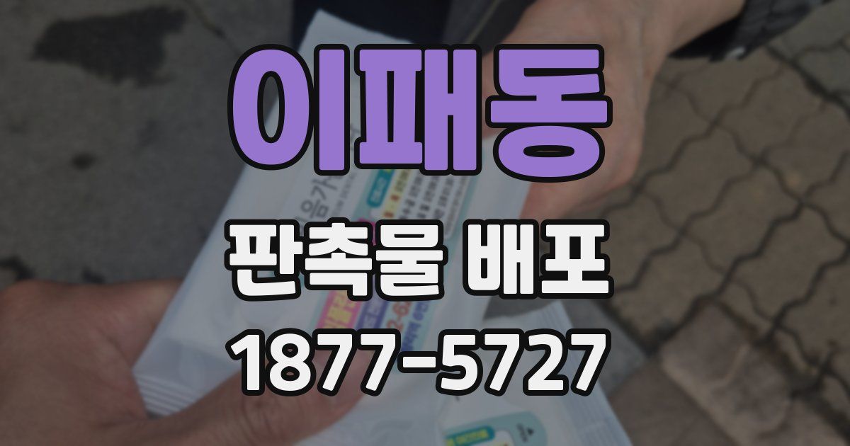 이패동 판촉물 배포