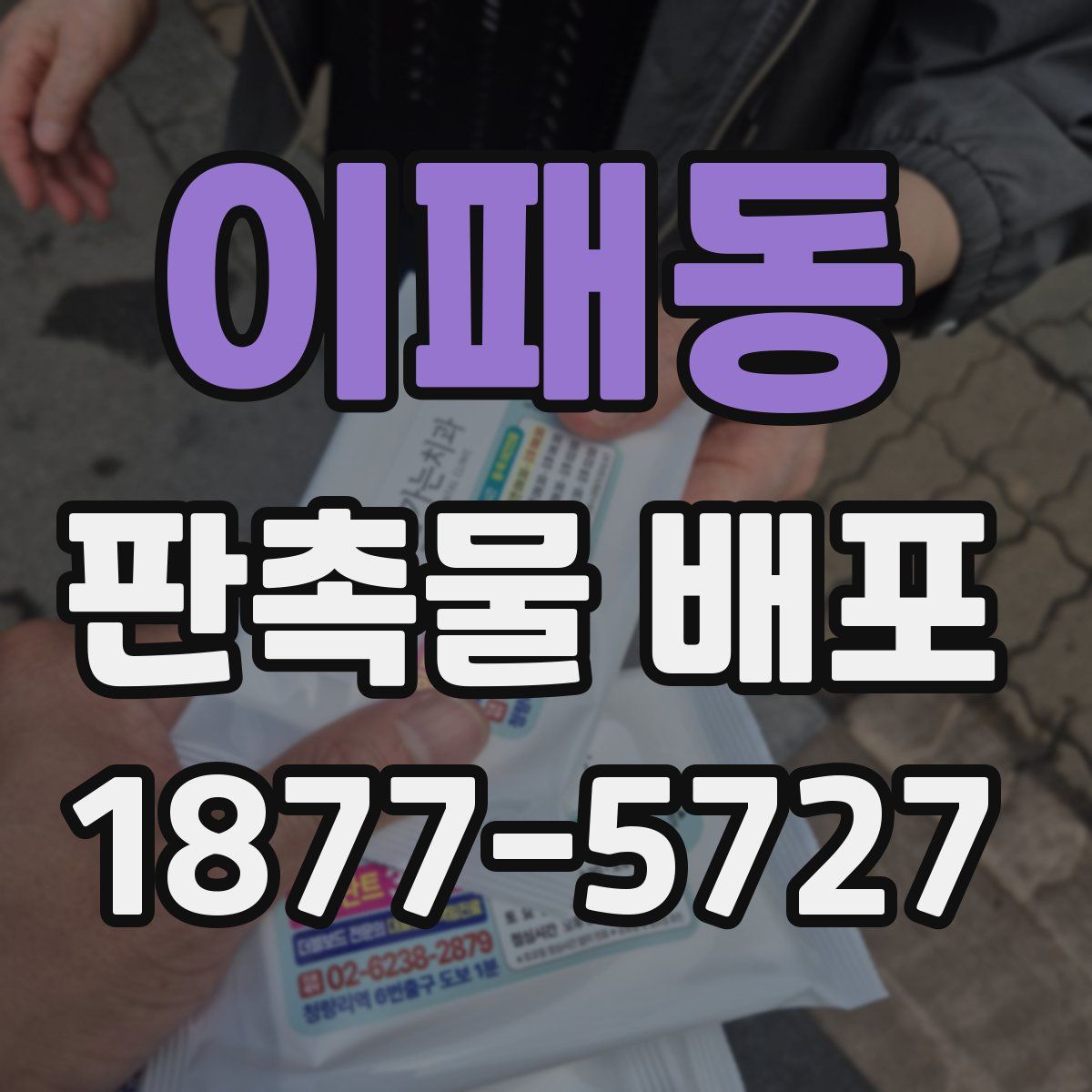 이패동 판촉물 배포