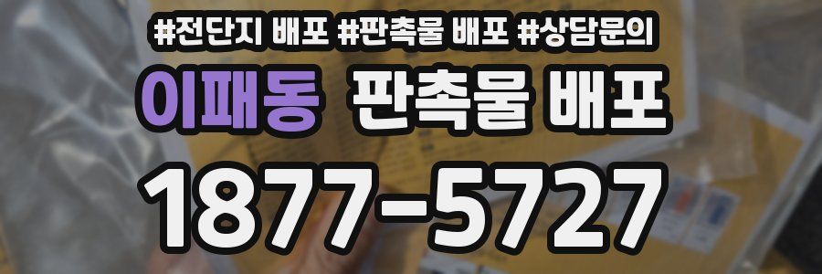 이패동 판촉물 배포