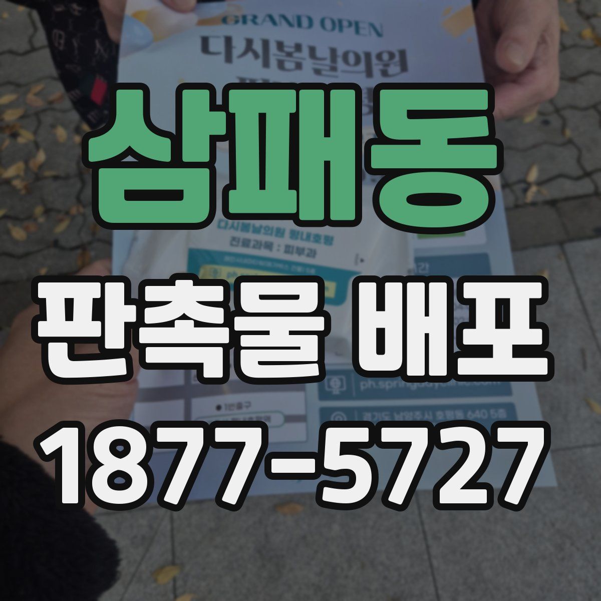 삼패동 판촉물 배포
