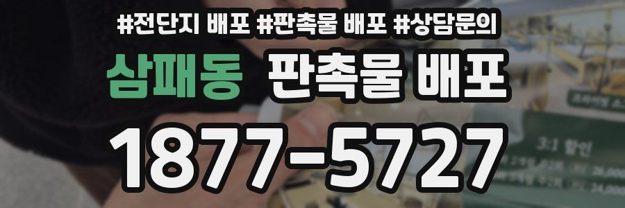 삼패동 판촉물 배포