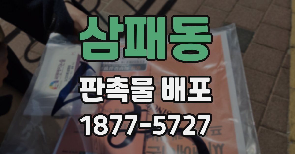 삼패동 판촉물 배포