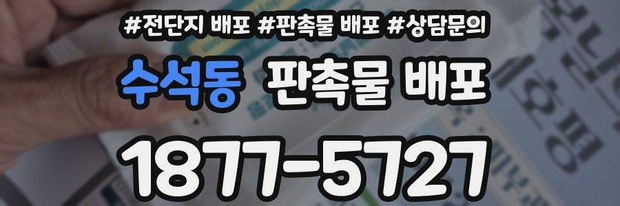 수석동 판촉물 배포