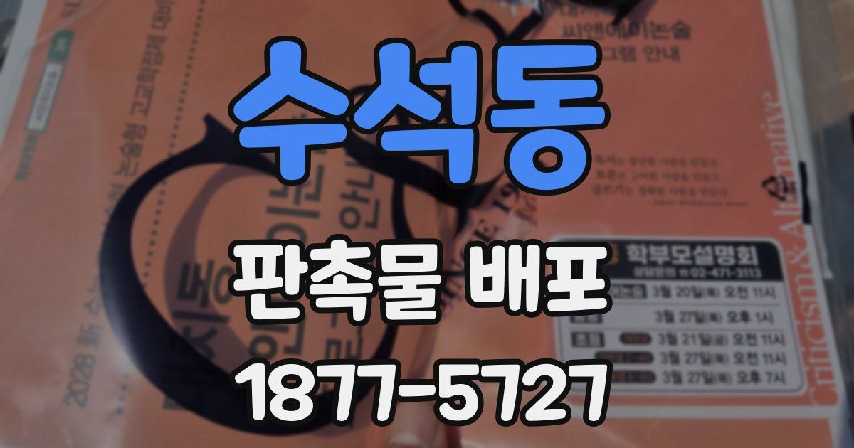 수석동 판촉물 배포