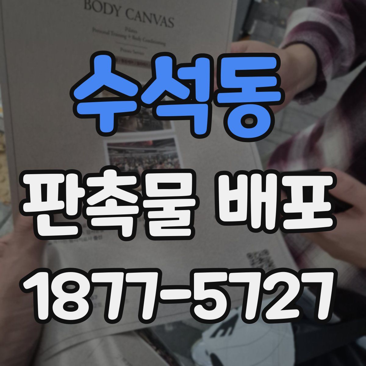 수석동 판촉물 배포