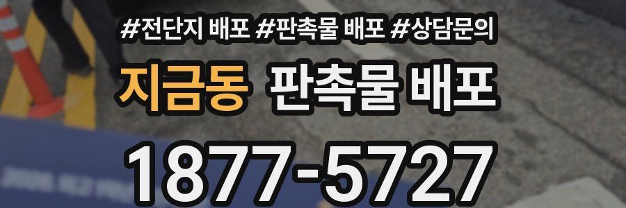 지금동 판촉물 배포