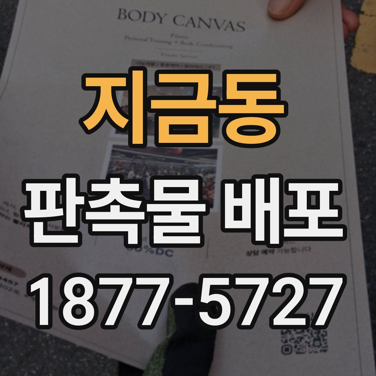지금동 판촉물 배포