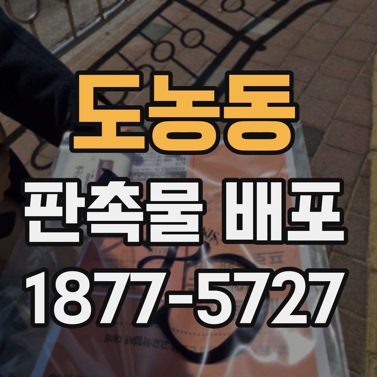 도농동 판촉물 배포