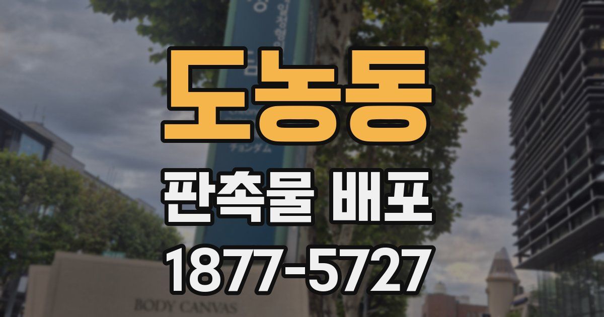 도농동 판촉물 배포