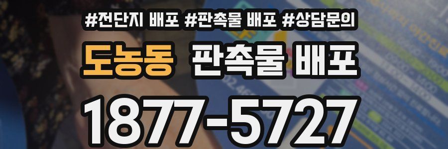 도농동 판촉물 배포