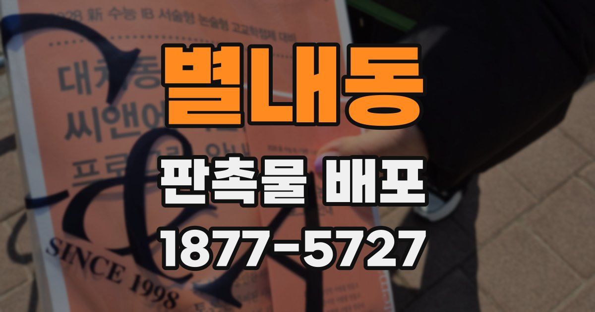별내동 판촉물 배포